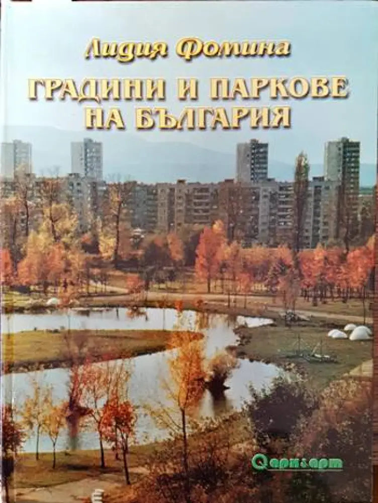 Градини и паркове на България - Книги