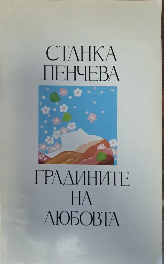 Градините на любовта - Книги