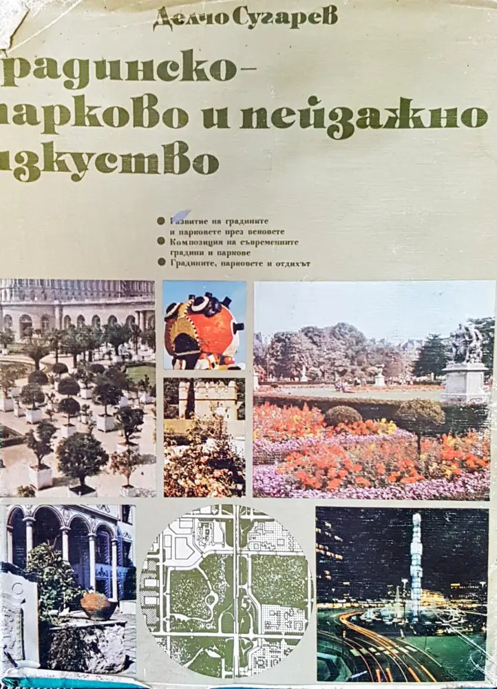 Градинско- парково и пейзажно изкуство - Книги