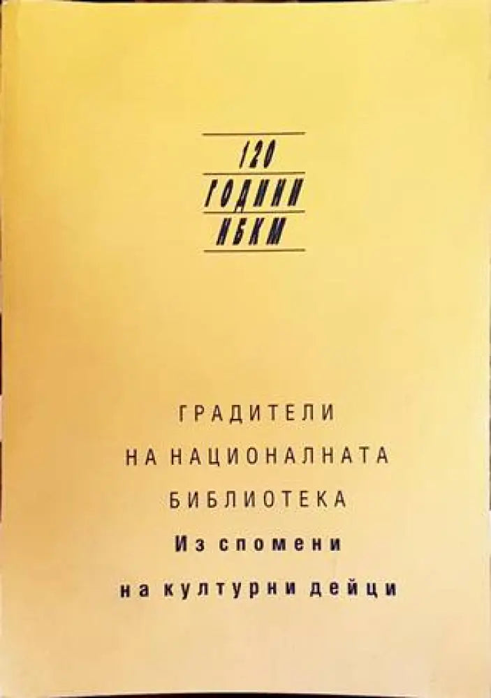 Градители на националната библиотека - Книги