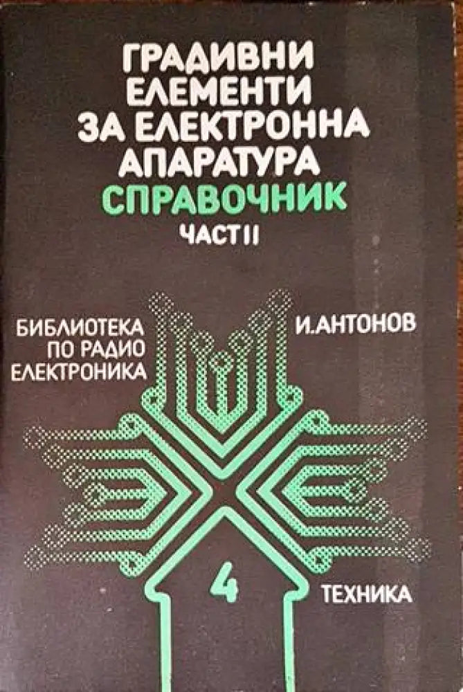 Градивни елементи за електронна апаратура. Част 2 - Книги