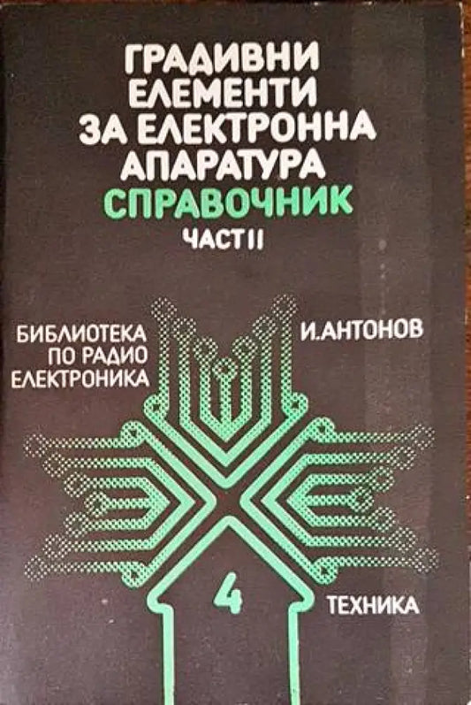 Градивни елементи за електронна апаратура. Част 2 - Книги