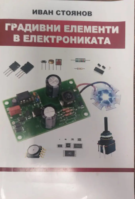 Градивни елемнти в електрониката - Книги