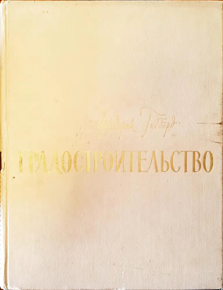 Градостроительство - Книги