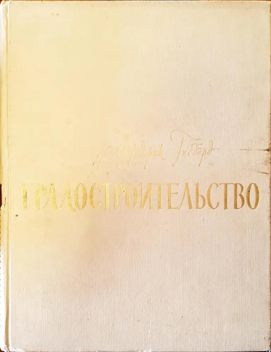 Градостроительство - Книги