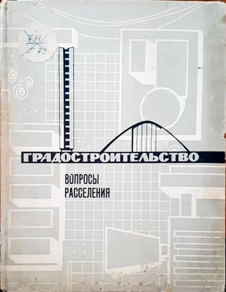 Градостроительство. Вопросы расселения - Книги