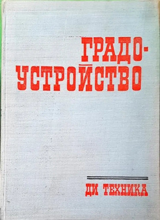 Градоустройство (554) - Книга