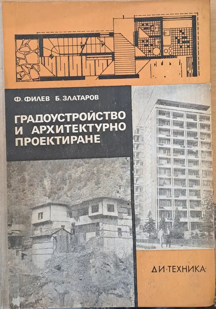 Градоустройство и архитектурно проектиране (10) - Книга