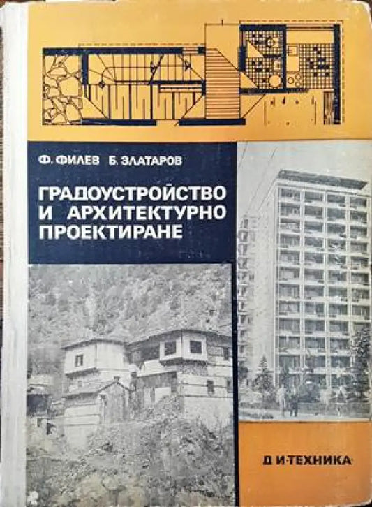 Градоустройство и архитектурно проектиране (575) - Книга