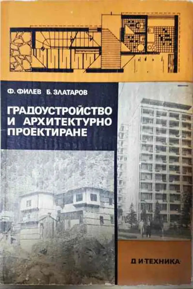 Градоустройство и архитектурно проектиране - Книги