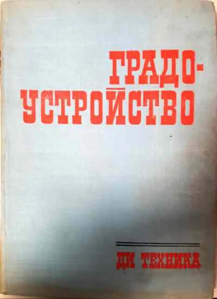 Градоустройство - Книги