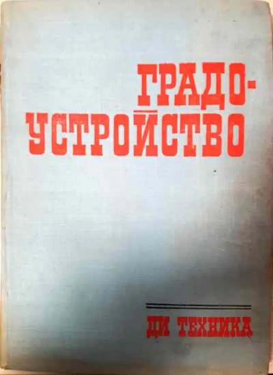 Градоустройство - Книги