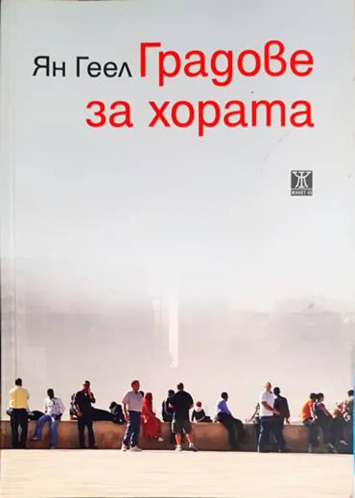 Градове за хората - Книга