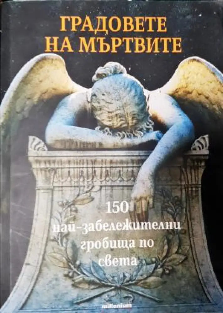 Градовете на мъртвите. 150 най-забележителни гробища по света (3940) - Книга