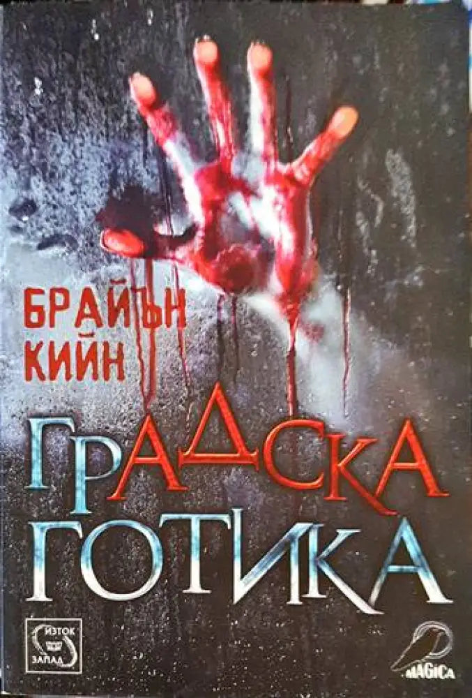 Градска готика - Книги