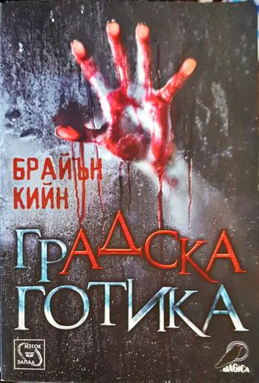 Градска готика - Книги