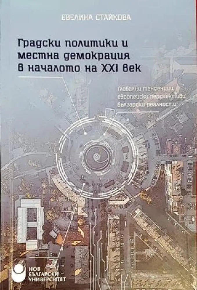 Градски политики и местна демокрация в началото на XXI век - Книги