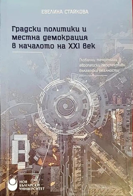 Градски политики и местна демокрация в началото на XXI век - Книги