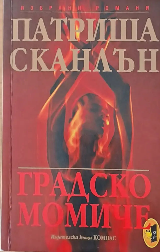 Градско момиче (1221) - Книги