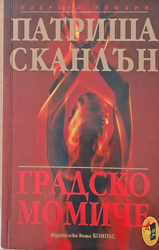 Градско момиче (1221) - Книги