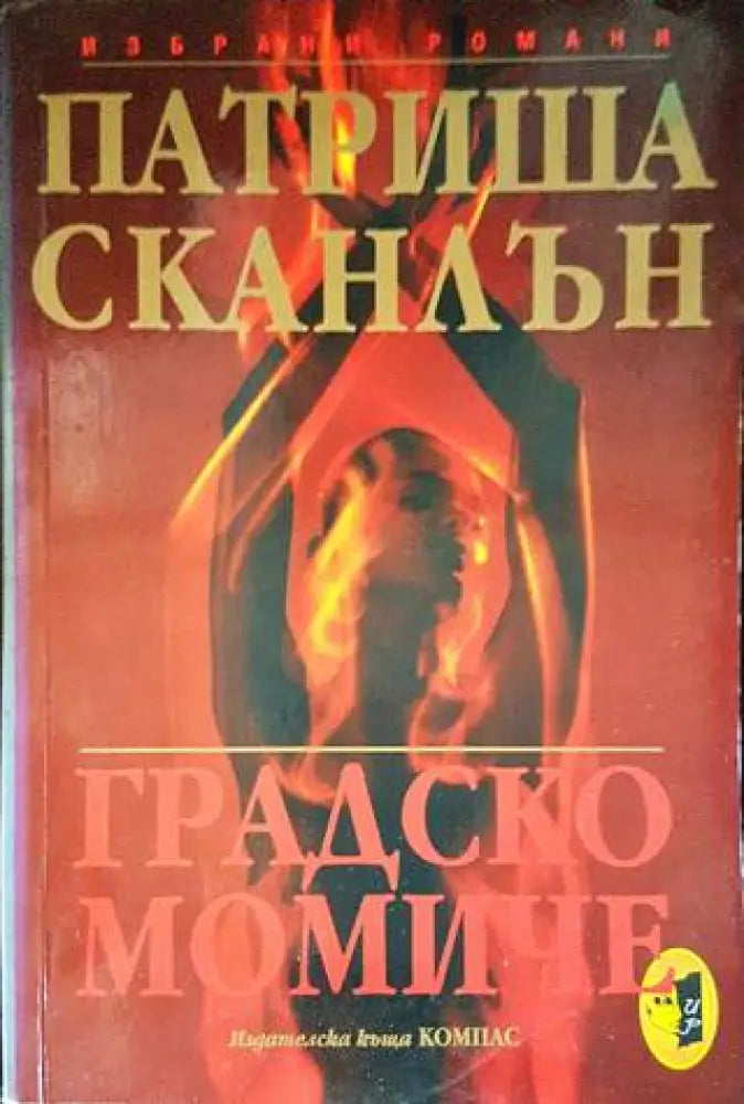 Градско момиче (1310) - Книга