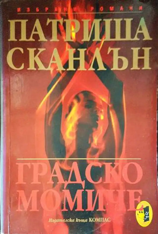 Градско момиче (1310) - Книга