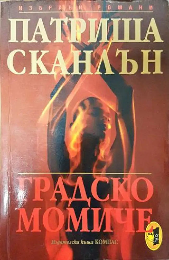 Градско момиче (1690) - Книга
