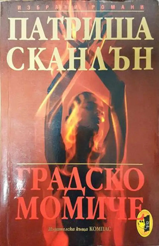 Градско момиче (1690) - Книга
