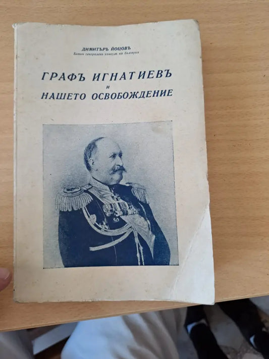 Графъ Игнатиевъ и Нашето Освобождение - Книги