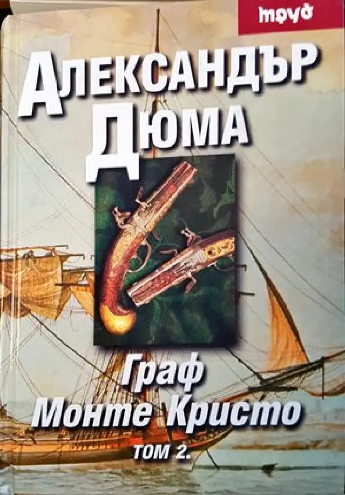 Граф Монте Кристо. Том 1-2 (934) - Книга