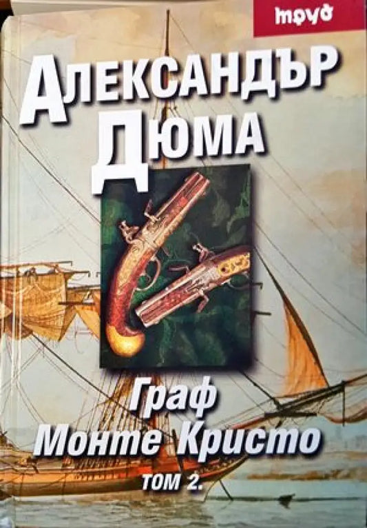 Граф Монте Кристо. Том 1-2 (934) - Книга