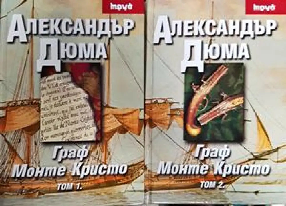 Граф Монте Кристо. Том 1-2 - Книги