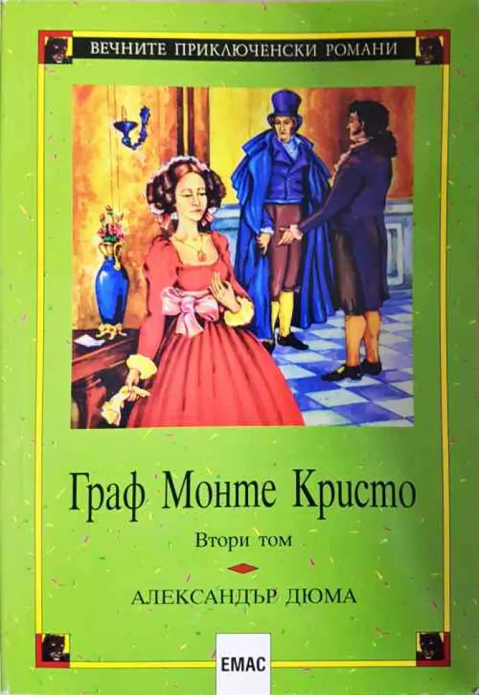 Граф Монте Кристо. Том 2 (1602) - Книга