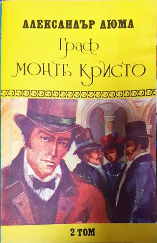 Граф Монте Кристо. Том 2 1992г - Книга