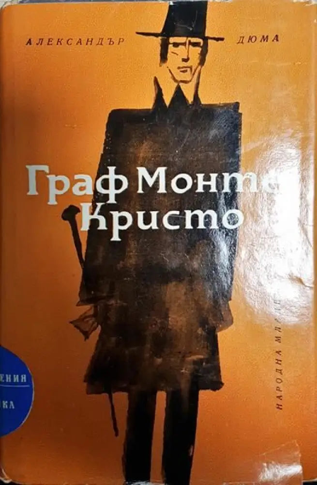 Граф Монте Кристо. Том 2 - Книги
