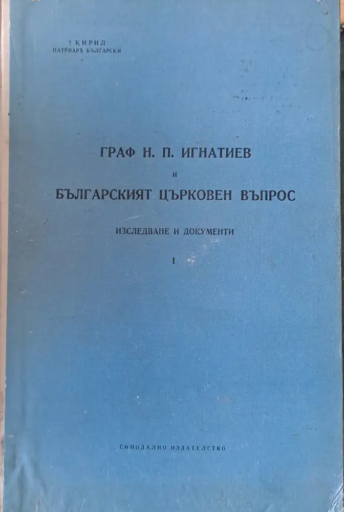 Граф Н. П. Игнатиев и Българският църковен въпрос. Изследване и документи - Книги