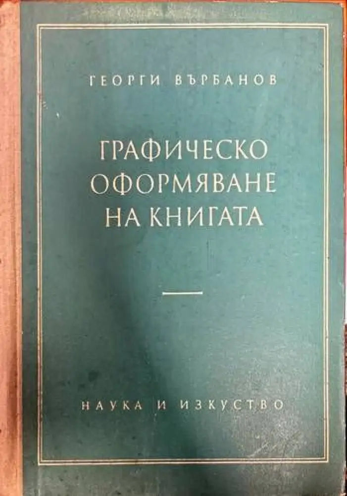 Графическо оформяване на книгата - Книги