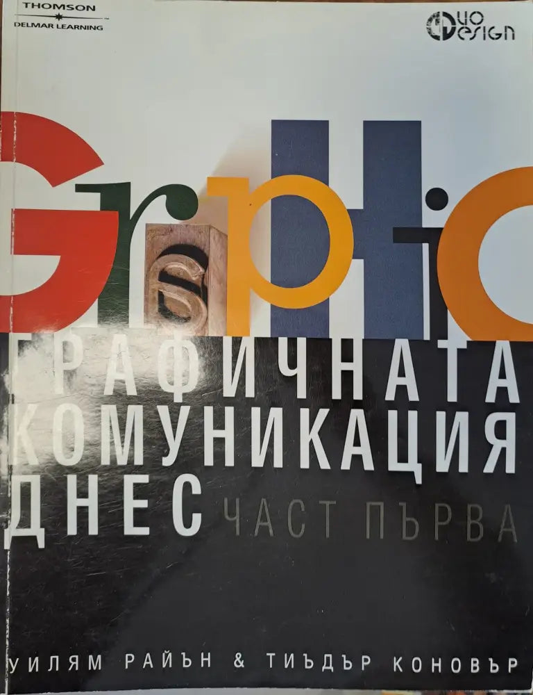 Графичната комуникация днес - част 1 - Книги