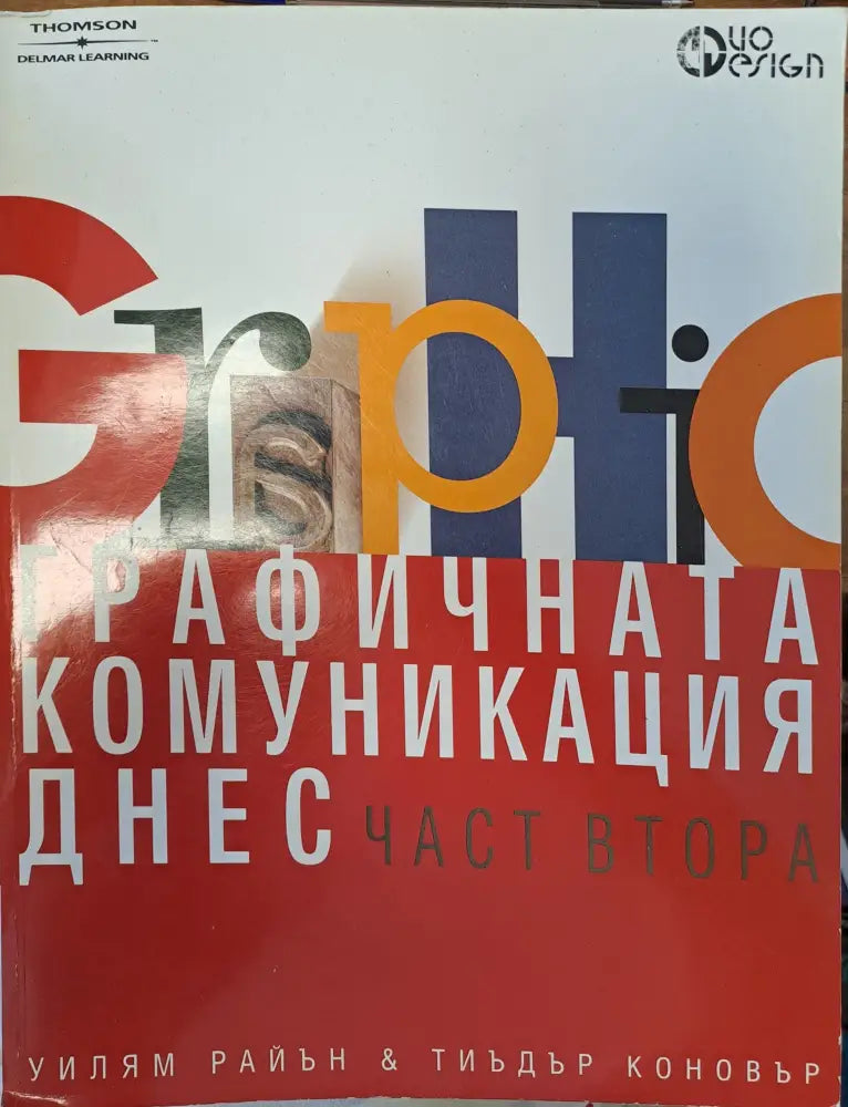 Графичната комуникация днес - част 2 - Книги
