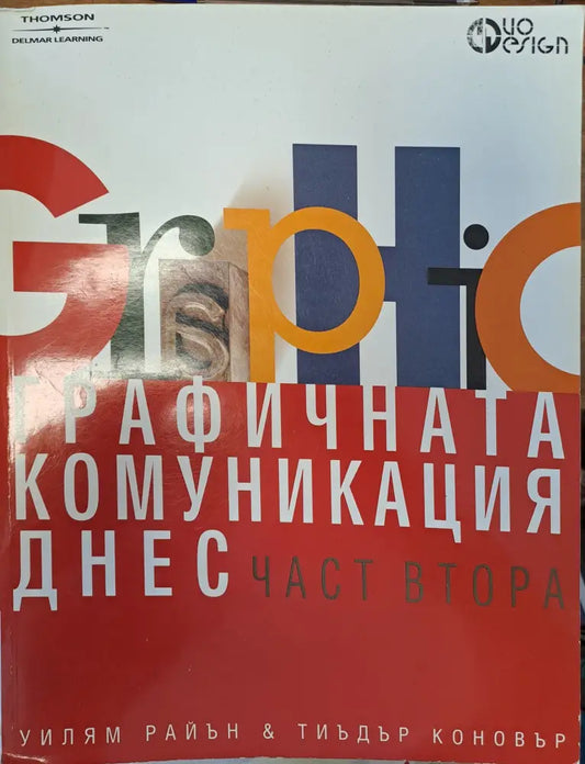 Графичната комуникация днес - част 2 - Книги