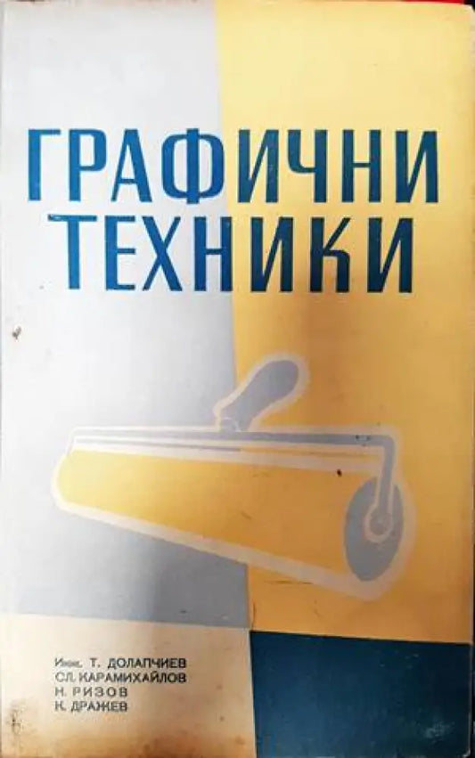 Графични техники - Книги