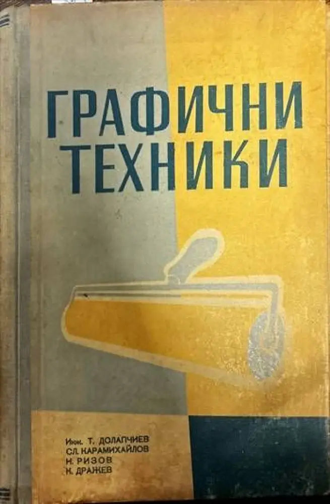 Графични техники. Учебник за учениците от народната графична гимназия и специалните курсове. Част 1 (Обща) - Книги