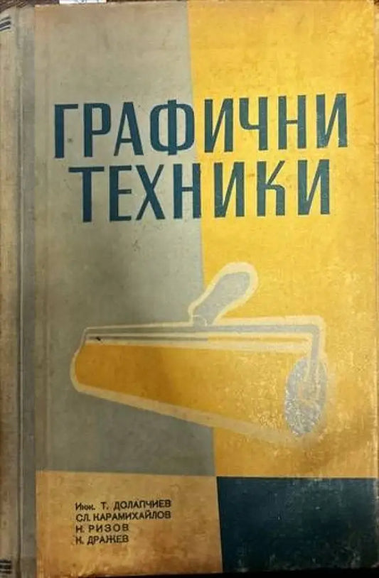 Графични техники. Учебник за учениците от народната графична гимназия и специалните курсове. Част 1 (Обща) - Книги