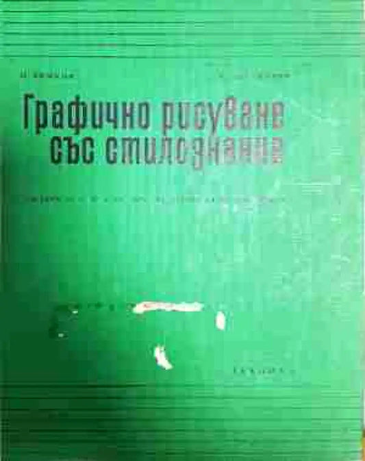 Графично рисуване със стилознание - Книги