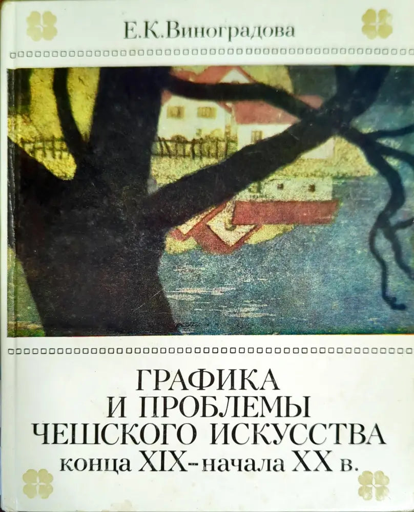 Графика и проблемы чешского искусства конца XIX-начала XX в - Книги