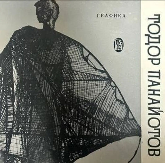 Графика. Тодор Панайотов - Книги