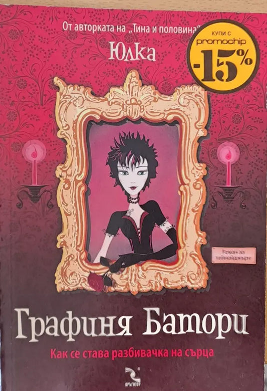 Графиня Батори (107) - Книга