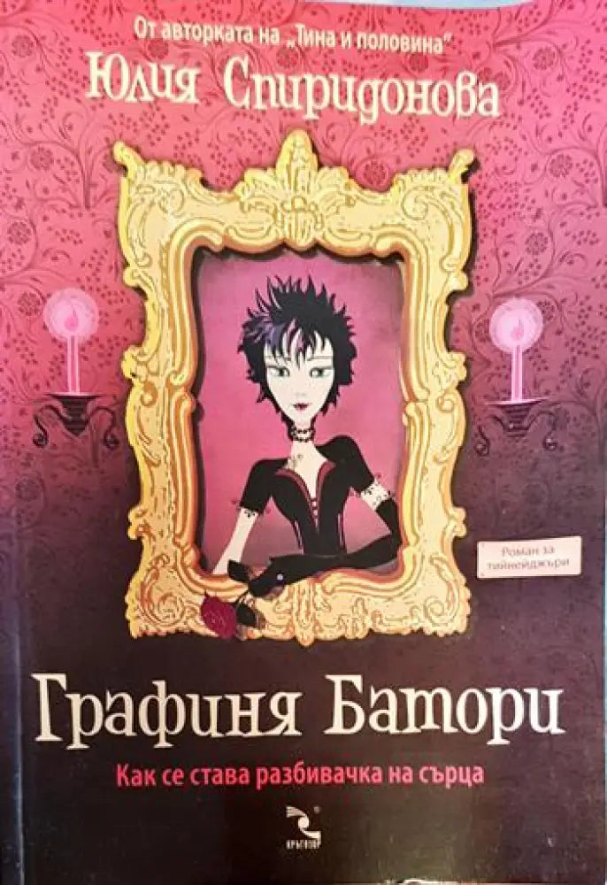 Графиня Батори - Книги