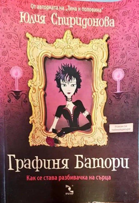 Графиня Батори - Книги