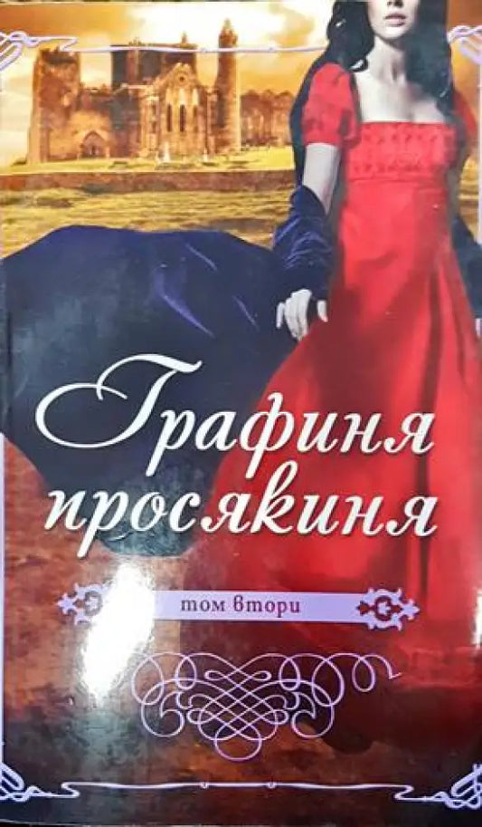 Графиня просякиня. Том 2 - Книги
